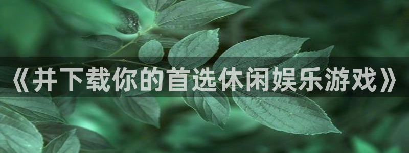 pg国际：《并下载你的首选休闲娱乐游戏》