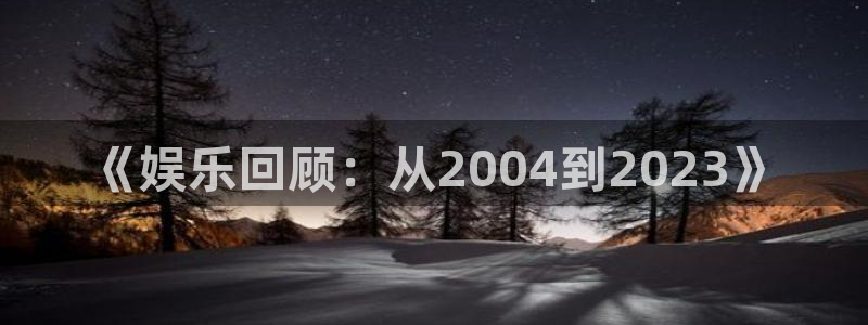 pg国际平台：《娱乐回顾：从2004到2023》