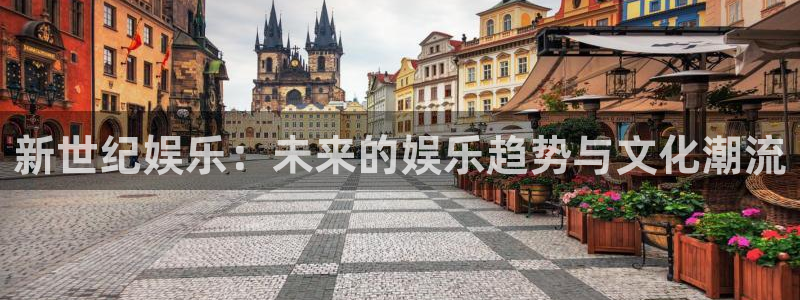 pg国际服：新世纪娱乐：未来的娱乐趋势与文化潮流