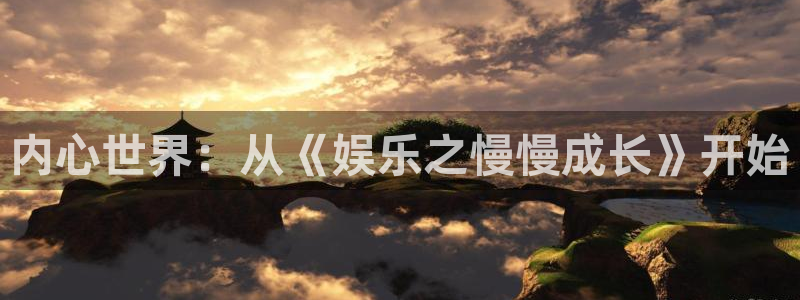 pg国际人：内心世界：从《娱乐之慢慢成长》开始