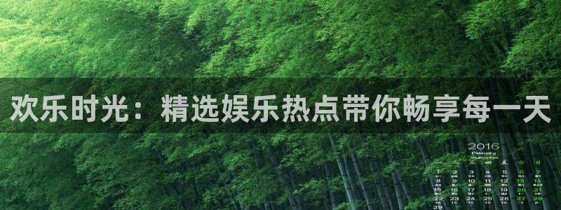 pg国际人：欢乐时光：精选娱乐热点带你畅享每一天