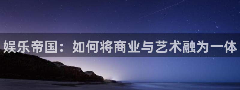 pg国际服：娱乐帝国：如何将商业与艺术融为一体