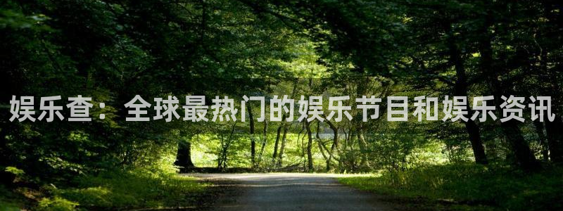 pg国际官网：娱乐查：全球最热门的娱乐节目和娱乐资讯