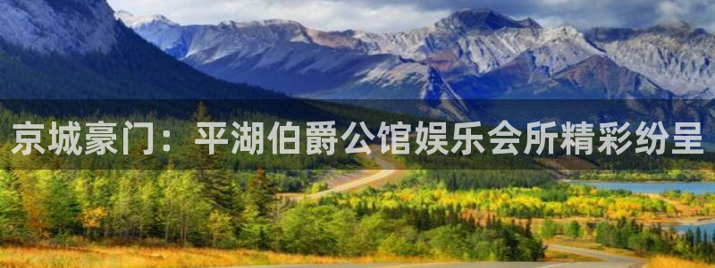 pg国际人：京城豪门：平湖伯爵公馆娱乐会所精彩纷呈